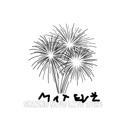 Pobarvana pobarvanka - Pobarvanka imena SREČNO NOVO LETO 2026 in lepa pobarvanka ognjemeta