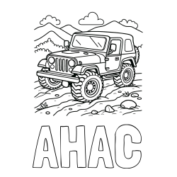 Online izdelana pobarvanka - Pobarvanka imena AHAC in pobarvanka džipa na terenu